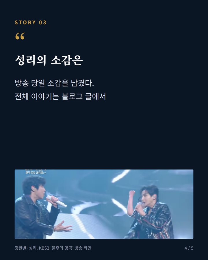 성리의 소감은 — 방송 당일 소감을 남겼다. 전체 이야기는 블로그 글에서 (성리·장한별, KBS2 '불후의 명곡' 772회 첫 우승 4번째 카드)