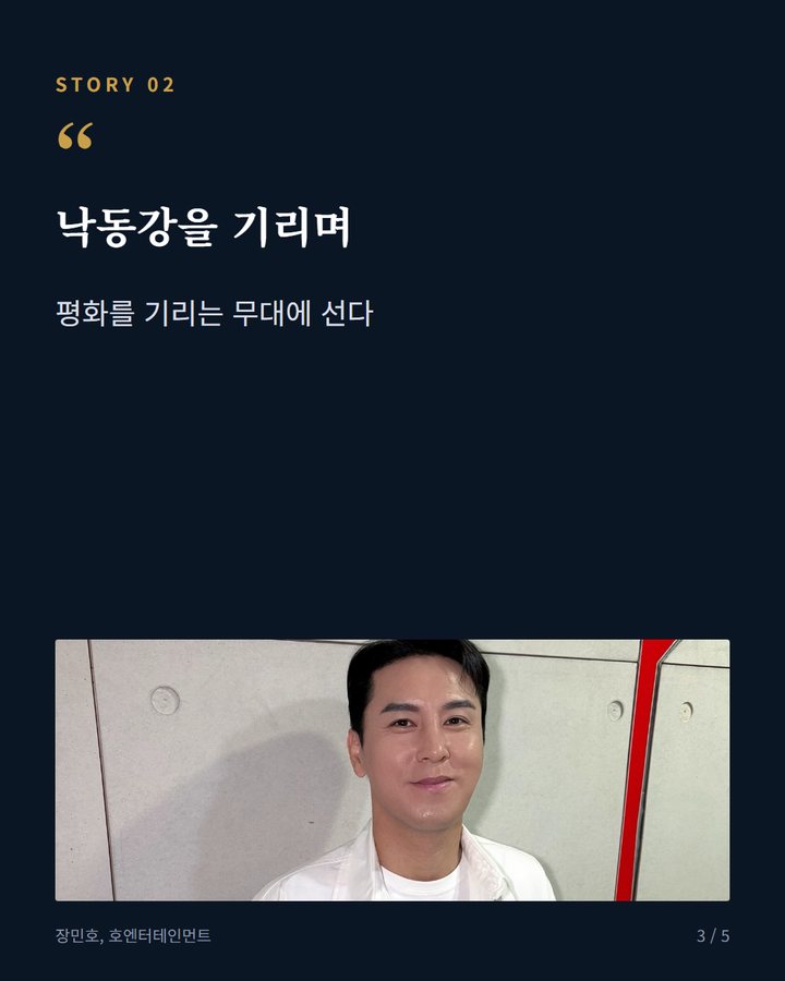 낙동강을 기리며 — 평화를 기리는 무대에 선다 (장민호, 칠곡낙동강평화축제 10월 15일 오프닝 3번째 카드)