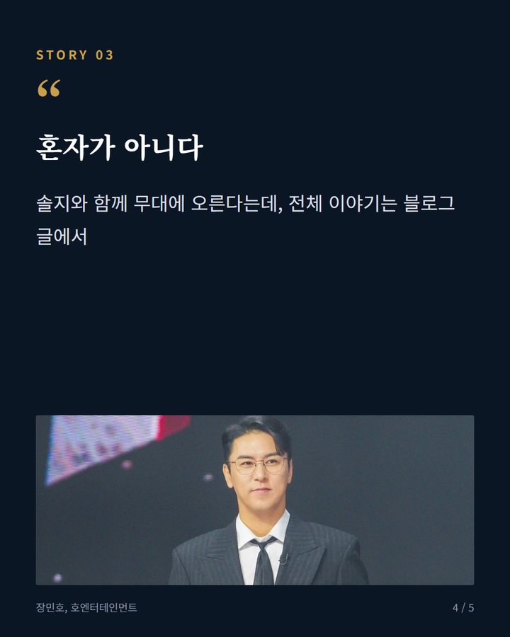 혼자가 아니다 — 솔지와 함께 무대에 오른다는데, 전체 이야기는 블로그 글에서 (장민호, 칠곡낙동강평화축제 10월 15일 오프닝 4번째 카드)