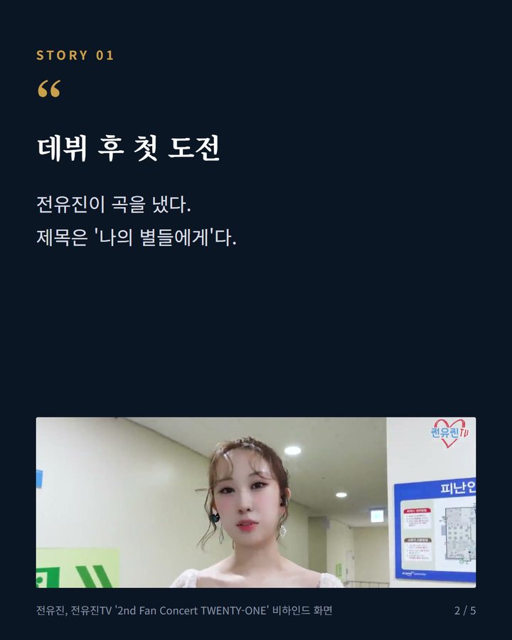 데뷔 후 첫 도전 — 전유진이 곡을 냈다. 제목은 '나의 별들에게'다. (전유진, 데뷔 후 첫 자작곡 '나의 별들에게' 정식 발매 2번째 카드)