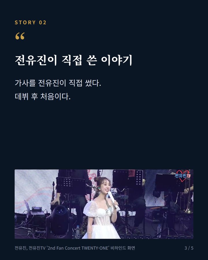 전유진이 직접 쓴 이야기 — 가사를 전유진이 직접 썼다. 데뷔 후 처음이다. (전유진, 데뷔 후 첫 자작곡 '나의 별들에게' 정식 발매 3번째 카드)
