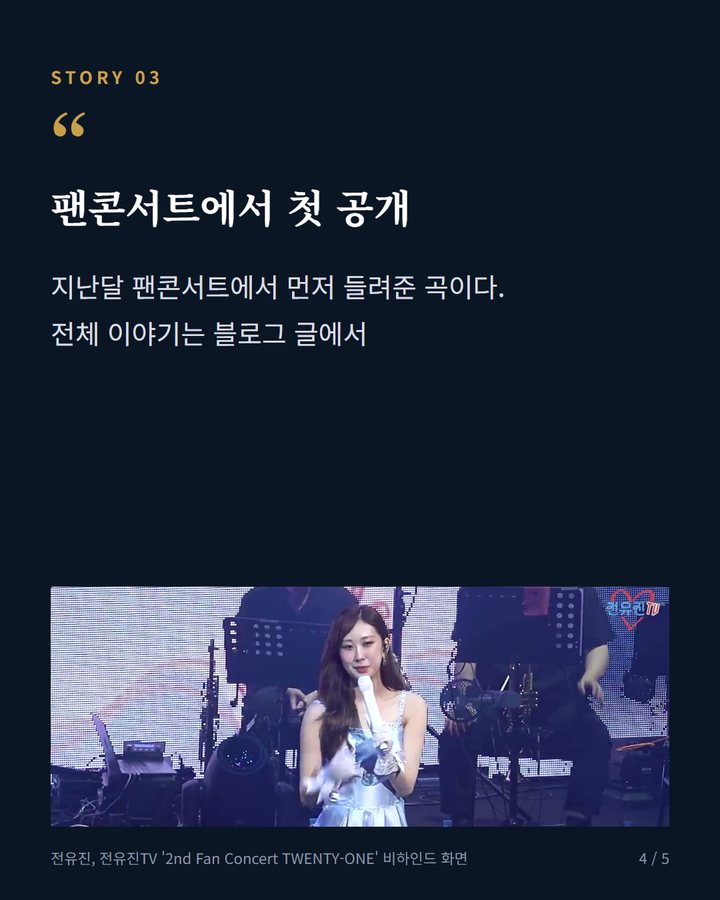 팬콘서트에서 첫 공개 — 지난달 팬콘서트에서 먼저 들려준 곡이다. 전체 이야기는 블로그 글에서 (전유진, 데뷔 후 첫 자작곡 '나의 별들에게' 정식 발매 4번째 카드)