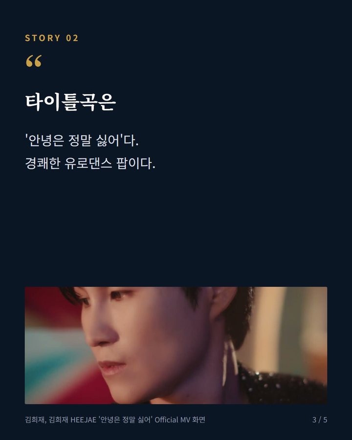 타이틀곡은 — '안녕은 정말 싫어'다. 경쾌한 유로댄스 팝이다. (김희재, 데뷔 후 첫 정규 3집 'REVERB' 발매 3번째 카드)
