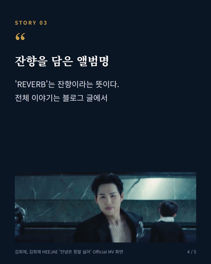 잔향을 담은 앨범명 — 'REVERB'는 잔향이라는 뜻이다. 전체 이야기는 블로그 글에서 (김희재, 데뷔 후 첫 정규 3집 'REVERB' 발매 4번째 카드)