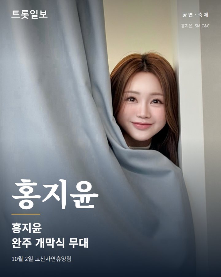 홍지윤, 10월 2일 완주와일드앤로컬푸드축제 개막식 무대 카드뉴스 표지