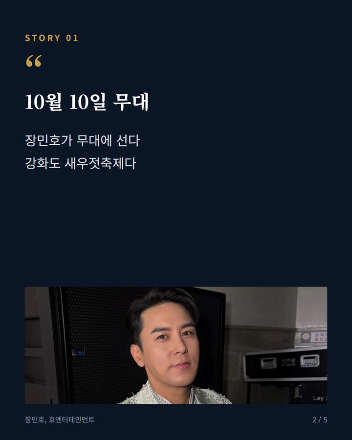 10월 10일 무대 — 장민호가 무대에 선다 강화도 새우젓축제다 (장민호, 10월 10일 강화도 새우젓축제 무대에 선다 2번째 카드)