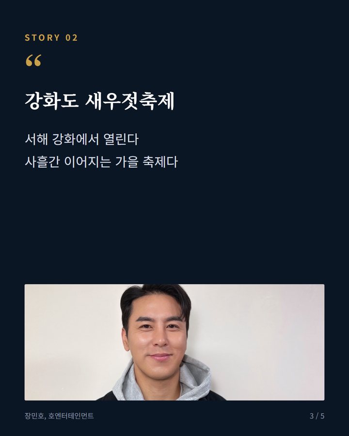 강화도 새우젓축제 — 서해 강화에서 열린다 사흘간 이어지는 가을 축제다 (장민호, 10월 10일 강화도 새우젓축제 무대에 선다 3번째 카드)
