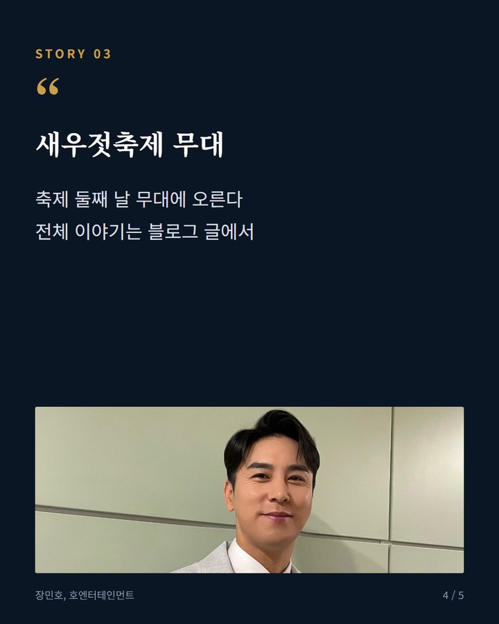새우젓축제 무대 — 축제 둘째 날 무대에 오른다 전체 이야기는 블로그 글에서 (장민호, 10월 10일 강화도 새우젓축제 무대에 선다 4번째 카드)