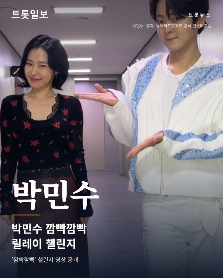 박민수 깜빡깜빡 챌린지에 김태연 등 동료 가수 릴레이 참여 카드뉴스 표지