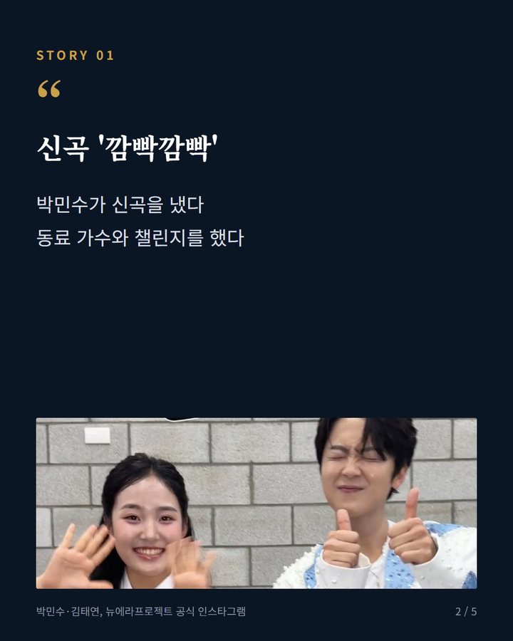 신곡 '깜빡깜빡' — 박민수가 신곡을 냈다 동료 가수와 챌린지를 했다 (박민수 깜빡깜빡 챌린지에 김태연 등 동료 가수 릴레이 참여 2번째 카드)