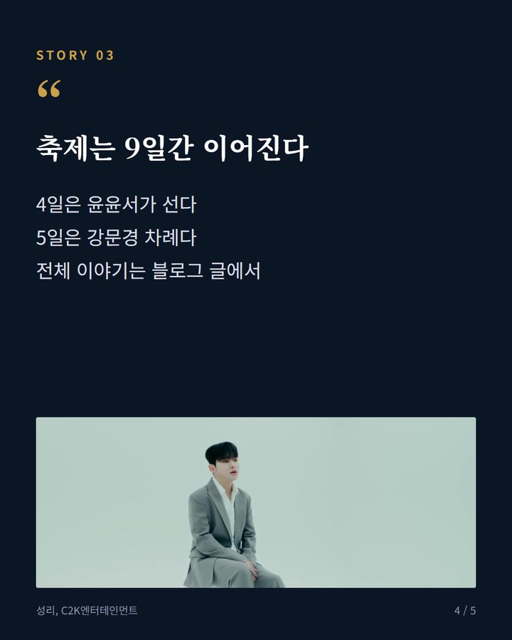 축제는 9일간 이어진다 — 4일은 윤윤서가 선다 5일은 강문경 차례다 전체 이야기는 블로그 글에서 (성리·장한별, 2026 영주 풍기인삼축제 개막 축하공연 선다 4번째 카드)