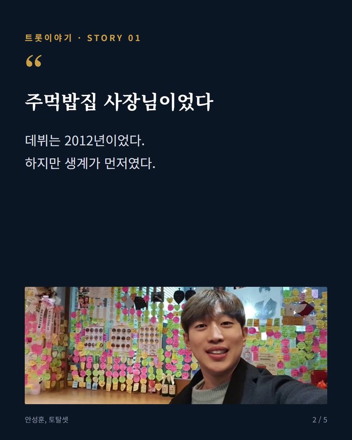 주먹밥집 사장님이었다 — 데뷔는 2012년이었다. 하지만 생계가 먼저였다. (안성훈, 주먹밥집 거쳐 '미스터트롯2' 眞이 되기까지 2번째 카드)