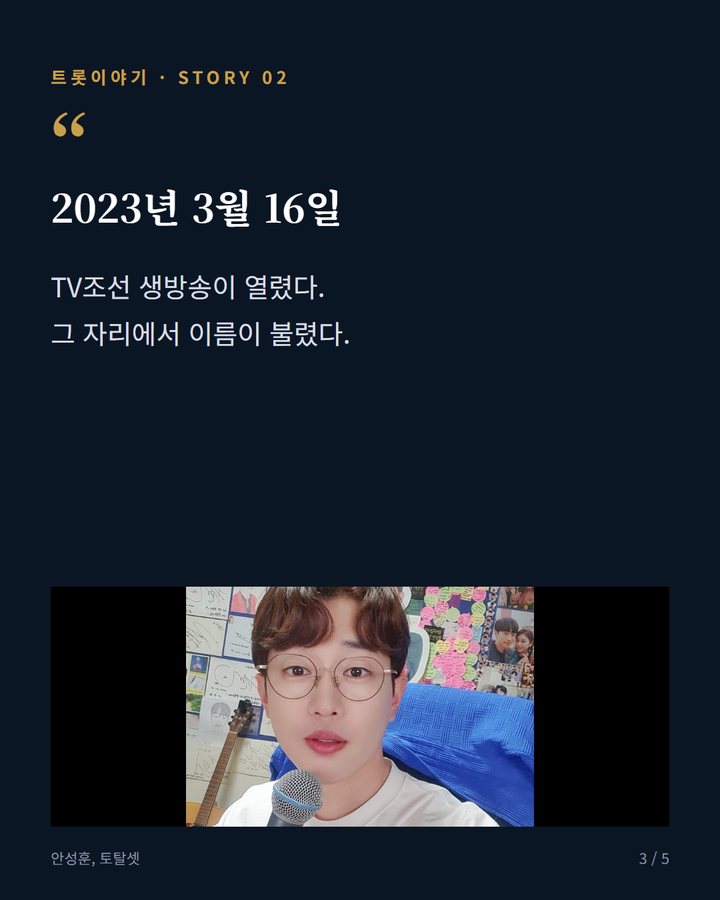 2023년 3월 16일 — TV조선 생방송이 열렸다. 그 자리에서 이름이 불렸다. (안성훈, 주먹밥집 거쳐 '미스터트롯2' 眞이 되기까지 3번째 카드)