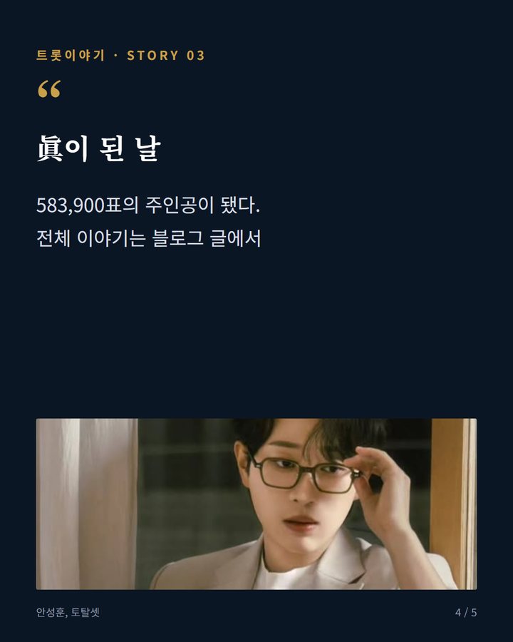 眞이 된 날 — 583,900표의 주인공이 됐다. 전체 이야기는 블로그 글에서 (안성훈, 주먹밥집 거쳐 '미스터트롯2' 眞이 되기까지 4번째 카드)