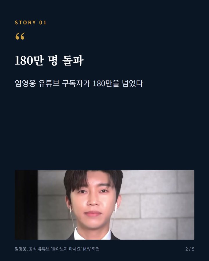 180만 명 돌파 — 임영웅 유튜브 구독자가 180만을 넘었다 (임영웅 공식 유튜브 구독자 180만 명, 영웅시대와 함께 쌓은 기록 2번째 카드)
