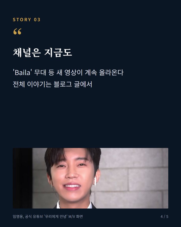 채널은 지금도 — 'Baila' 무대 등 새 영상이 계속 올라온다 전체 이야기는 블로그 글에서 (임영웅 공식 유튜브 구독자 180만 명, 영웅시대와 함께 쌓은 기록 4번째 카드)