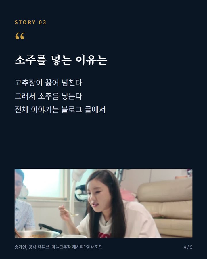 소주를 넣는 이유는 — 고추장이 끓어 넘친다 그래서 소주를 넣는다 전체 이야기는 블로그 글에서 (송가인 어머니 마늘고추장 레시피 유튜브서 처음 공개 4번째 카드)