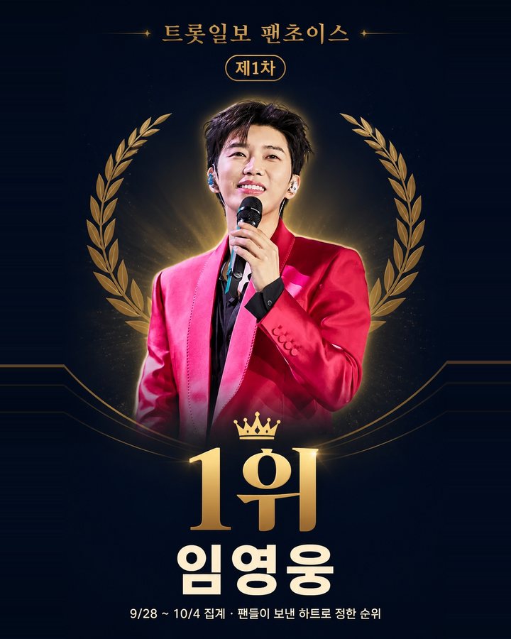임영웅, 트롯일보 팬초이스 제1차 1위 카드뉴스 표지