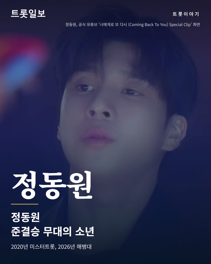 정동원, 미스터트롯 준결승 소년에서 해병대 이병이 되기까지 카드뉴스 표지