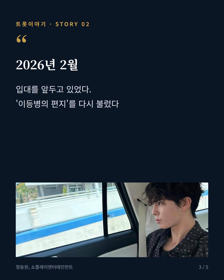 2026년 2월 — 입대를 앞두고 있었다. '이등병의 편지'를 다시 불렀다 (정동원, 미스터트롯 준결승 소년에서 해병대 이병이 되기까지 3번째 카드)