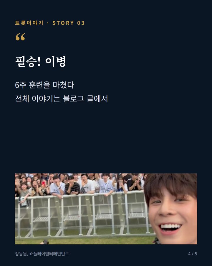 필승! 이병 — 6주 훈련을 마쳤다 전체 이야기는 블로그 글에서 (정동원, 미스터트롯 준결승 소년에서 해병대 이병이 되기까지 4번째 카드)