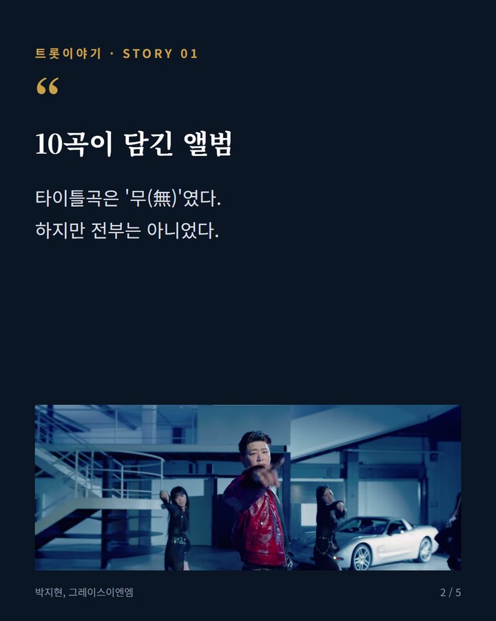 10곡이 담긴 앨범 — 타이틀곡은 '무(無)'였다. 하지만 전부는 아니었다. (박지현 'MASTER VOICE', 타이틀곡 뒤 숨은 두 곡 2번째 카드)