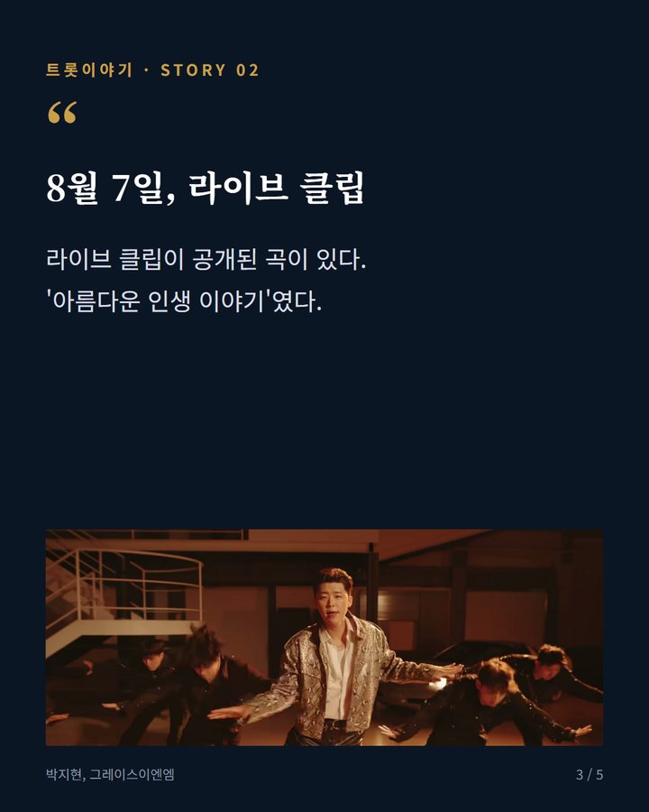 8월 7일, 라이브 클립 — 라이브 클립이 공개된 곡이 있다. '아름다운 인생 이야기'였다. (박지현 'MASTER VOICE', 타이틀곡 뒤 숨은 두 곡 3번째 카드)