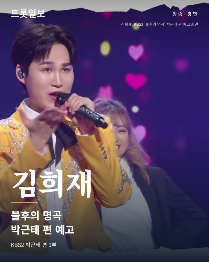 불후의 명곡 박근태 1부 10일, 이찬원 진행·김희재·성리 카드뉴스 표지