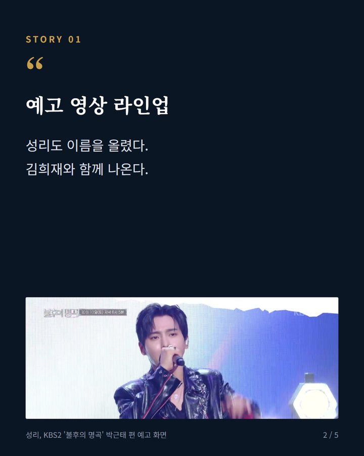 예고 영상 라인업 — 성리도 이름을 올렸다. 김희재와 함께 나온다. (불후의 명곡 박근태 1부 10일, 이찬원 진행·김희재·성리 2번째 카드)