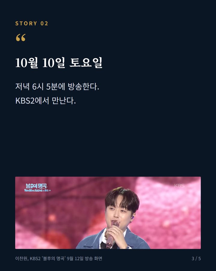 10월 10일 토요일 — 저녁 6시 5분에 방송한다. KBS2에서 만난다. (불후의 명곡 박근태 1부 10일, 이찬원 진행·김희재·성리 3번째 카드)