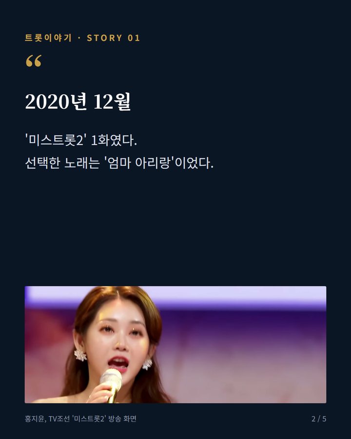 2020년 12월 — '미스트롯2' 1화였다. 선택한 노래는 '엄마 아리랑'이었다. (홍지윤 '엄마 아리랑'에서 '현역가왕3' 우승까지, 5년의 무대 2번째 카드)