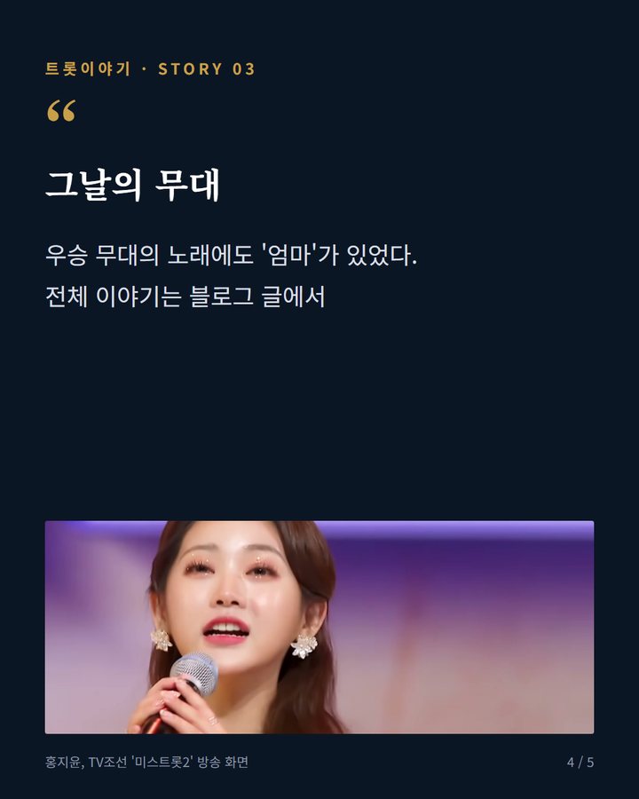 그날의 무대 — 우승 무대의 노래에도 '엄마'가 있었다. 전체 이야기는 블로그 글에서 (홍지윤 '엄마 아리랑'에서 '현역가왕3' 우승까지, 5년의 무대 4번째 카드)