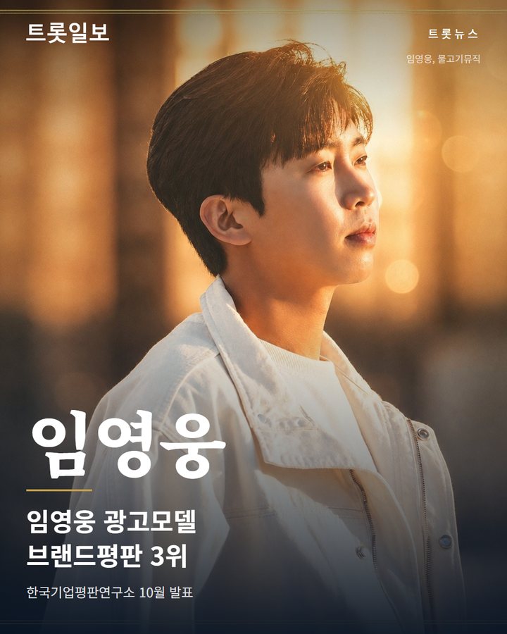 임영웅, 광고모델 브랜드평판 3위 10개월 연속 TOP3 카드뉴스 표지