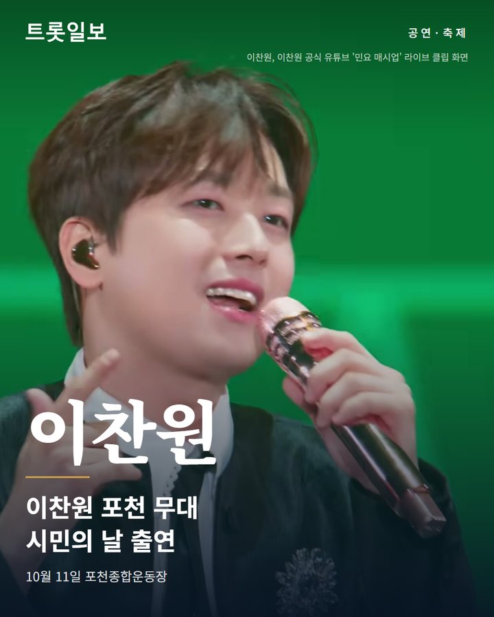 이찬원, 10월 11일 제24회 포천시민의 날 문화공연 출연 카드뉴스 표지