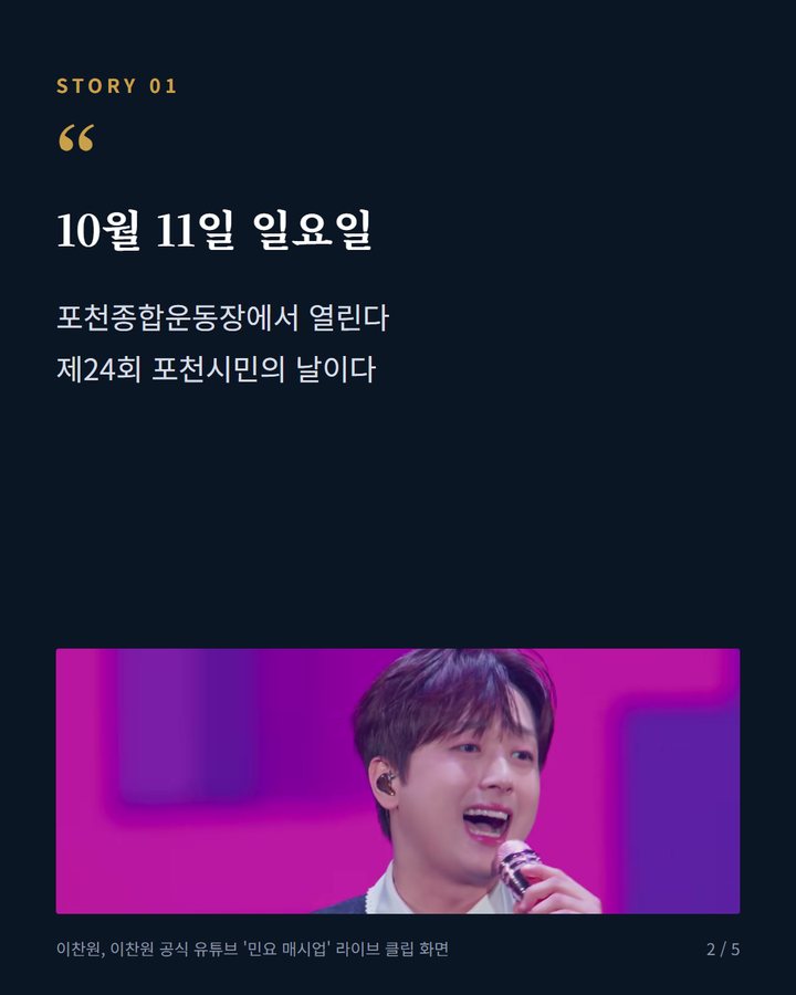 10월 11일 일요일 — 포천종합운동장에서 열린다 제24회 포천시민의 날이다 (이찬원, 10월 11일 제24회 포천시민의 날 문화공연 출연 2번째 카드)