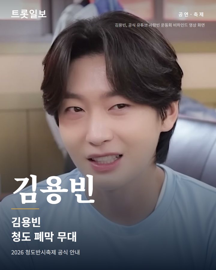 김용빈, 청도반시축제 폐막식 축하공연 10월 18일 출연 카드뉴스 표지