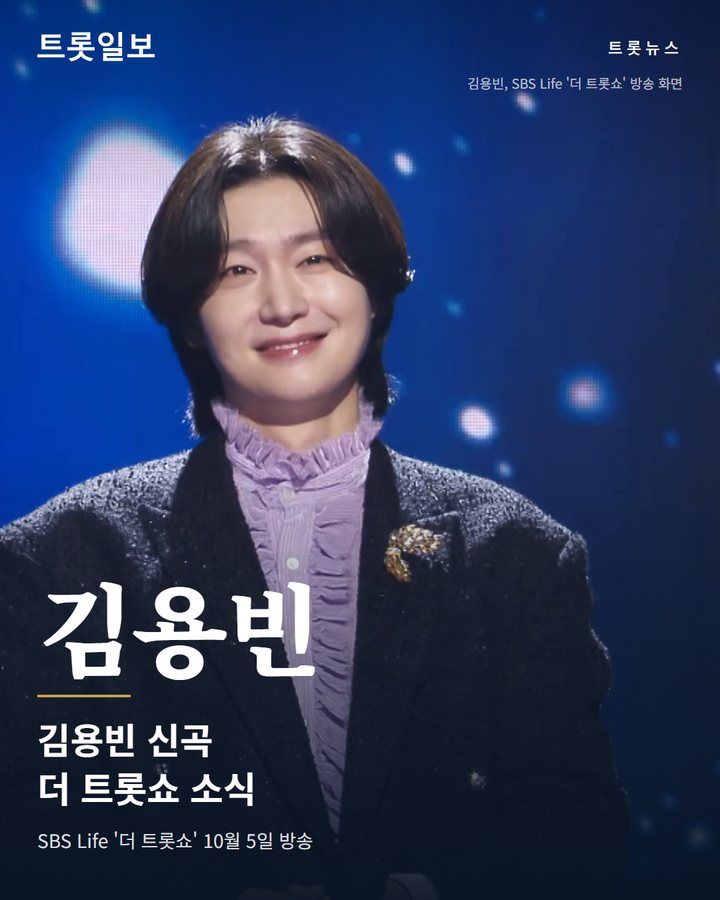 김용빈 '당신뿐입니다', 더 트롯쇼 10월 첫째 주 1위 카드뉴스 표지