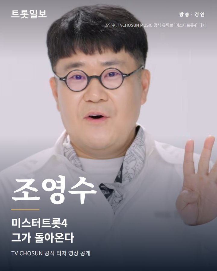 '미스터트롯4' 12월 첫 방송, 조영수 5년 만에 심사 복귀 카드뉴스 표지