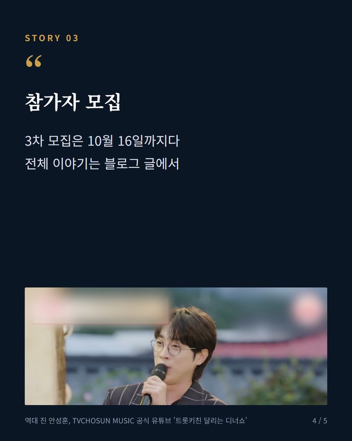 참가자 모집 — 3차 모집은 10월 16일까지다 전체 이야기는 블로그 글에서 ('미스터트롯4' 12월 첫 방송, 조영수 5년 만에 심사 복귀 4번째 카드)