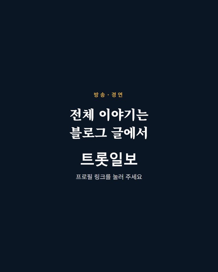 전체 이야기는 블로그 글에서 프로필 링크를 눌러 주세요 ('미스터트롯4' 12월 첫 방송, 조영수 5년 만에 심사 복귀 5번째 카드)