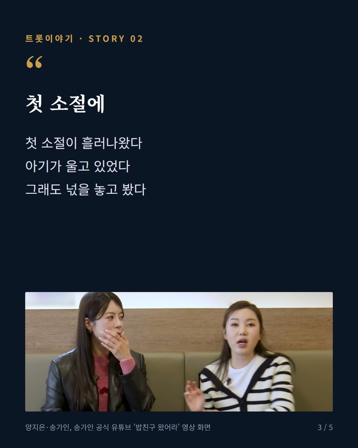 첫 소절에 — 첫 소절이 흘러나왔다 아기가 울고 있었다 그래도 넋을 놓고 봤다 (송가인 무대에 넋 놓은 양지은, 지난 3월 영상 속 만남 3번째 카드)