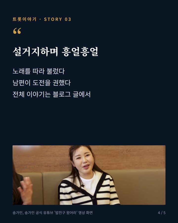 설거지하며 흥얼흥얼 — 노래를 따라 불렀다 남편이 도전을 권했다 전체 이야기는 블로그 글에서 (송가인 무대에 넋 놓은 양지은, 지난 3월 영상 속 만남 4번째 카드)
