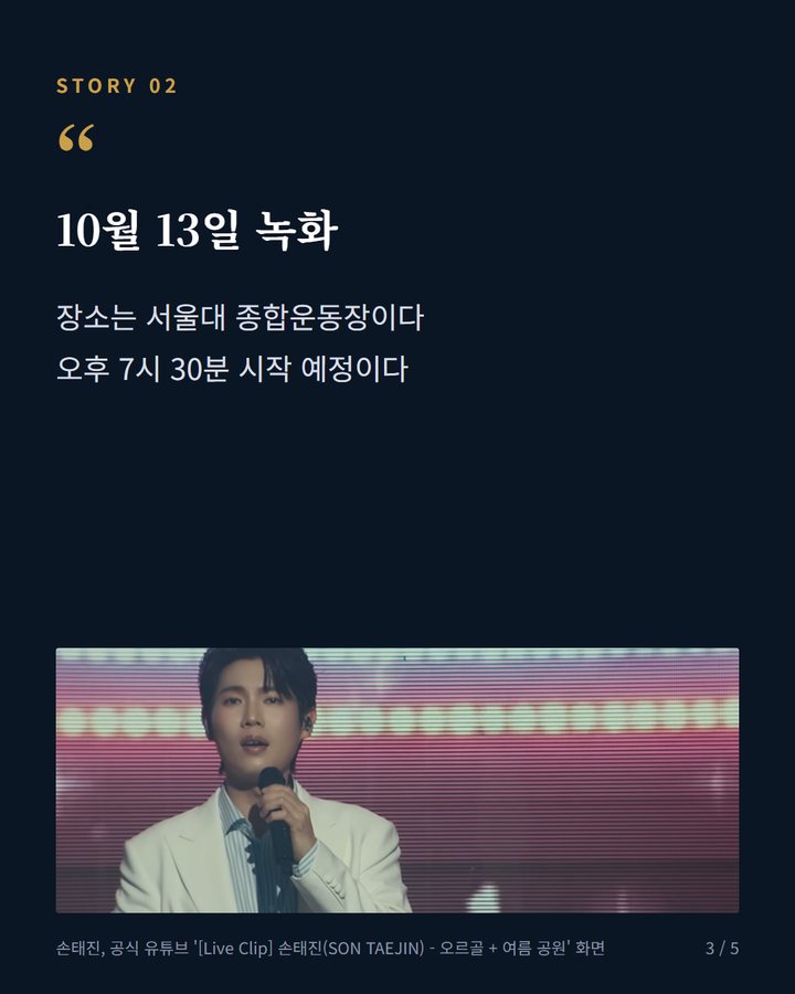 10월 13일 녹화 — 장소는 서울대 종합운동장이다 오후 7시 30분 시작 예정이다 (손태진, 서울대 개교 80주년 KBS 열린음악회 출연 3번째 카드)
