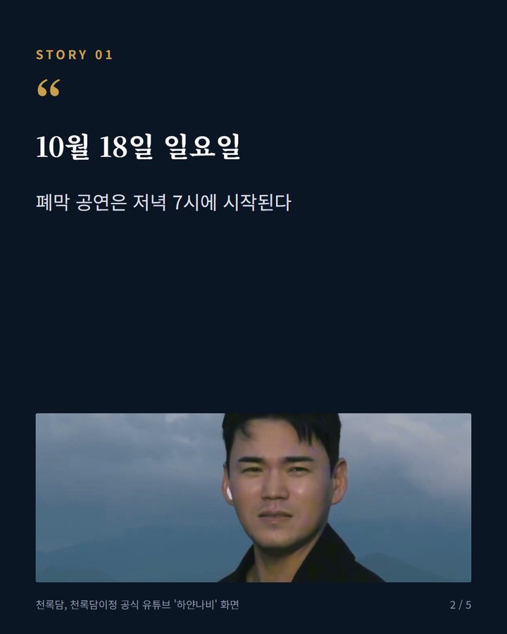 10월 18일 일요일 — 폐막 공연은 저녁 7시에 시작된다 (봉화송이축제 폐막공연, 18일 천록담·전유진 무대 2번째 카드)