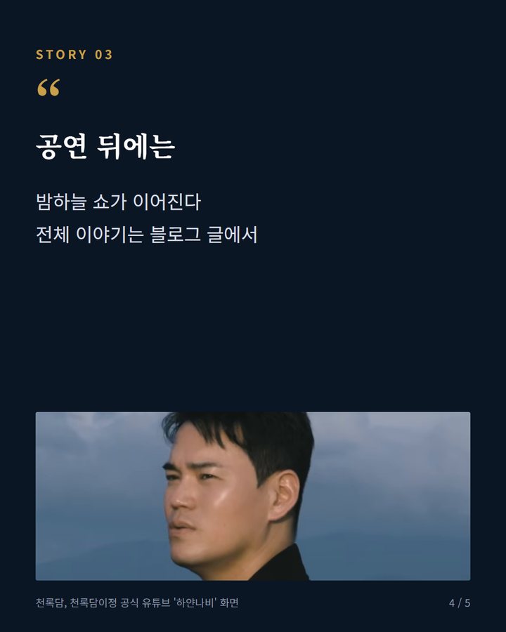 공연 뒤에는 — 밤하늘 쇼가 이어진다 전체 이야기는 블로그 글에서 (봉화송이축제 폐막공연, 18일 천록담·전유진 무대 4번째 카드)