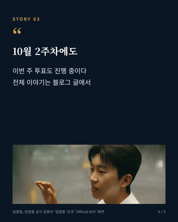 10월 2주차에도 — 이번 주 투표도 진행 중이다 전체 이야기는 블로그 글에서 (임영웅, 팬앤스타 위클리뮤직 3주 연속 1위, 10월 2주차도 선두 4번째 카드)