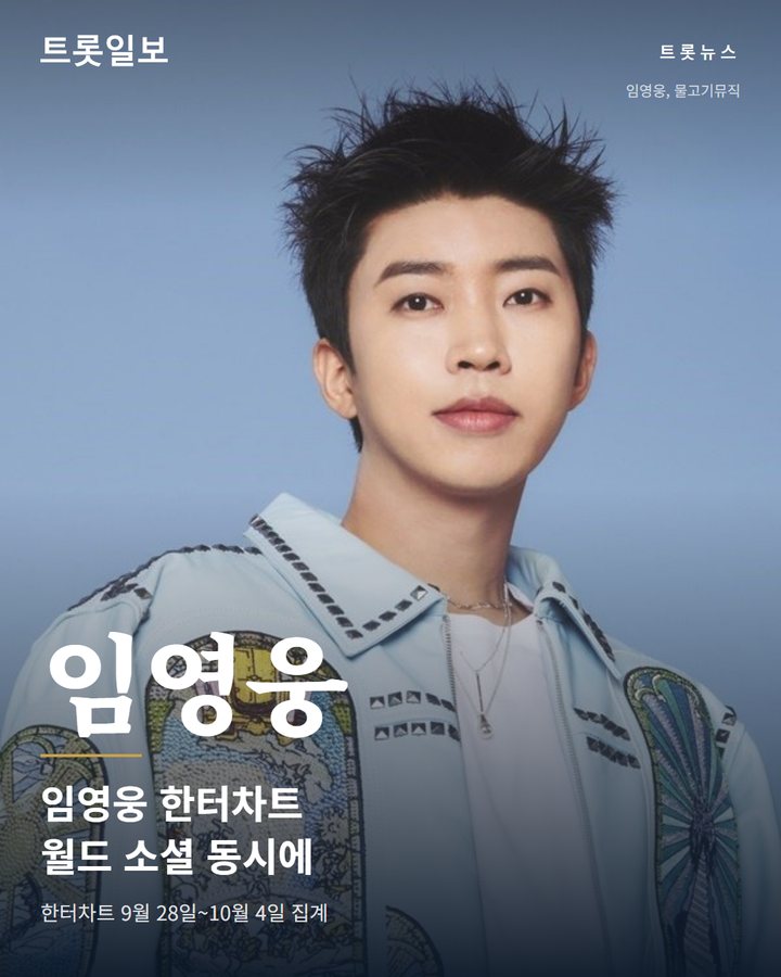 임영웅, 한터차트 월드차트 6위·소셜차트 9위 나란히 올라 카드뉴스 표지