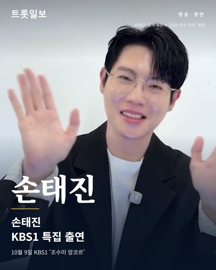 손태진, 10월 9일 KBS1 조수미 데뷔 40주년 '앙코르' 출연 카드뉴스 표지