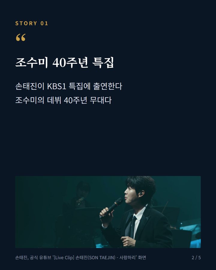 조수미 40주년 특집 — 손태진이 KBS1 특집에 출연한다 조수미의 데뷔 40주년 무대다 (손태진, 10월 9일 KBS1 조수미 데뷔 40주년 '앙코르' 출연 2번째 카드)
