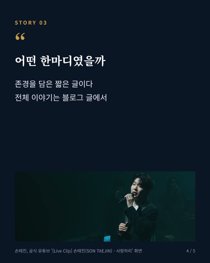 어떤 한마디였을까 — 존경을 담은 짧은 글이다 전체 이야기는 블로그 글에서 (손태진, 10월 9일 KBS1 조수미 데뷔 40주년 '앙코르' 출연 4번째 카드)